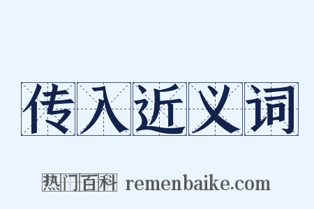 传入近义词是什么意思的图片